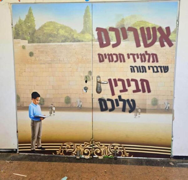 אשריכם תלמידי חכמים