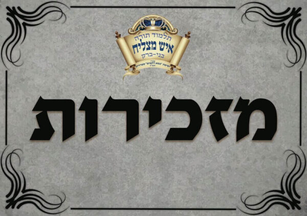 מזכירות