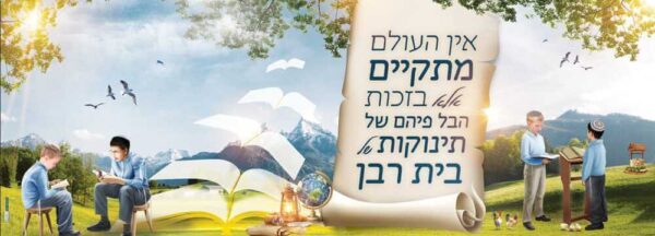 תינוקות של בית רבן