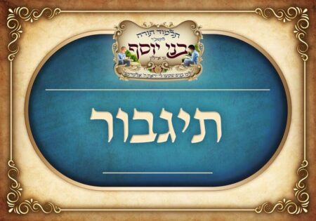 לכיתת תגבור