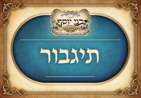 לכיתת תגבור