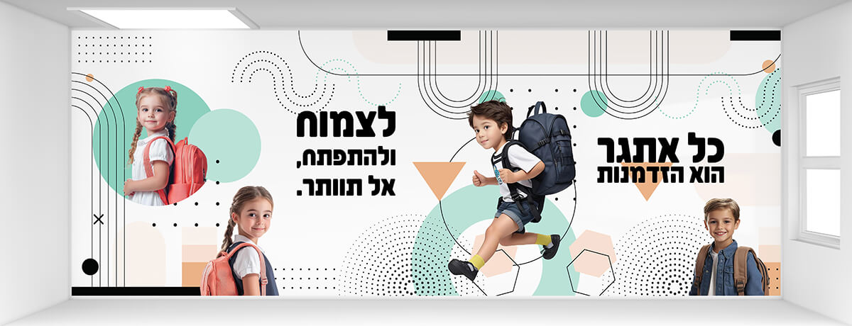 קיר כניסה / מעבר מרהיב בעיצוב ייחודי המדבר על הזדמנות האתגר מעורר את החשק והרצון של התלמידים ללמוד, לאתגר את עצמם בשביל לצמוח מגביר את ערכו העצמי של כל תלמיד ותלמיד, ומחבר אותם לרצון להצליח