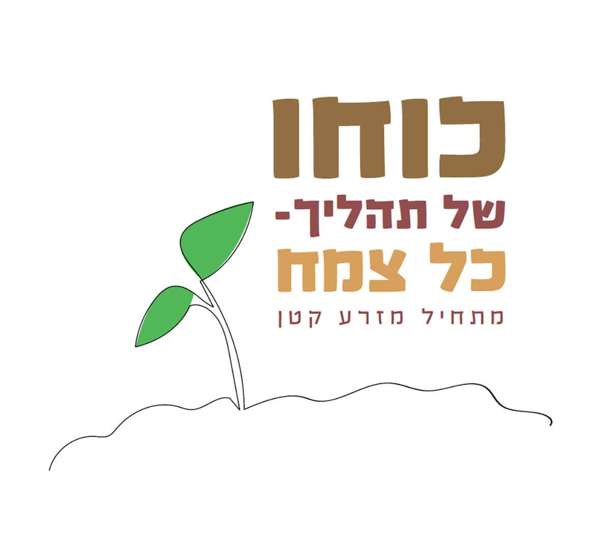 באנו לגדל – תמונה 3