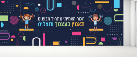 קיר כניסה / מעבר מרהיב המדבר על האמון בהצלחה צבעוני, מעורר את הכוח של התלמידים ללמוד להאמין ולהתחזק