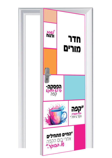 עיצוב דלת חדר מורים בסגנון צבעוני, מחייך ומרגיע