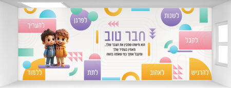 קיר כניסה / מעבר מרהיב המדבר על חשיבות חבר טוב / חברה צבעוני, מעורר את הכוח של התלמידים ללמוד להאמין ולהתחזק