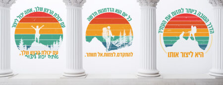 קיר כניסה / מעבר מרהיב המדבר הטובה ליצירת ההצלחה. מעורר את החשק והרצון של התלמידים ללמוד להאמין ולהתחזק מגביר את ערכו העצמי של כל תלמיד ותלמיד, ומחבר אותם לרצון להצליח