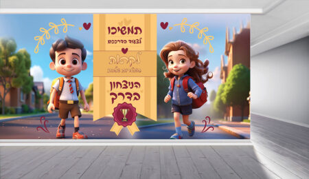קיר כניסה / מעבר מרהיב המדבר על ניצחון בהצלחה מעורר את החשק והרצון של התלמידים ללמוד להאמין ולהתחזק מגביר את ערכו העצמי של כל תלמיד ותלמיד, ומחבר אותם לרצון להצליח