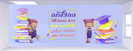 קיר כניסה / מעבר מרהיב למוסד לבנות המדבר על ההצלחה, קיים ב 2 צבעי רקע. מעורר את החשק והרצון של התלמידים ללמוד להאמין  ולהתחזק