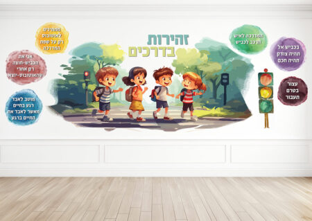 קיר מעבר מרהיב וצבעוני המדבר על הזהירות בדרכים + כללי הזהירות מעורר את החשק והרצון של התלמידים לשמור על כללי הזהירות