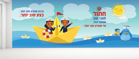 קיר כניסה / מעבר מרהיב המדבר על חתירה לטוב מעורר את החשק והרצון של התלמידים ללמוד להאמין  ולהתחזק מגביר את ערכו העצמי של כל תלמיד ותלמיד, ומחבר אותם לרצון להצליח