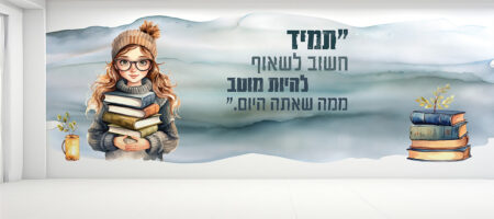 קיר כניסה / מעבר מרהיב למוסד בנות המדבר על חשיבות השאיפה מעורר את החשק והרצון של התלמידים ללמוד להאמין ולהתחזק מגביר את ערכו העצמי של כל תלמיד ותלמיד, ומחבר אותם לרצון להצליח