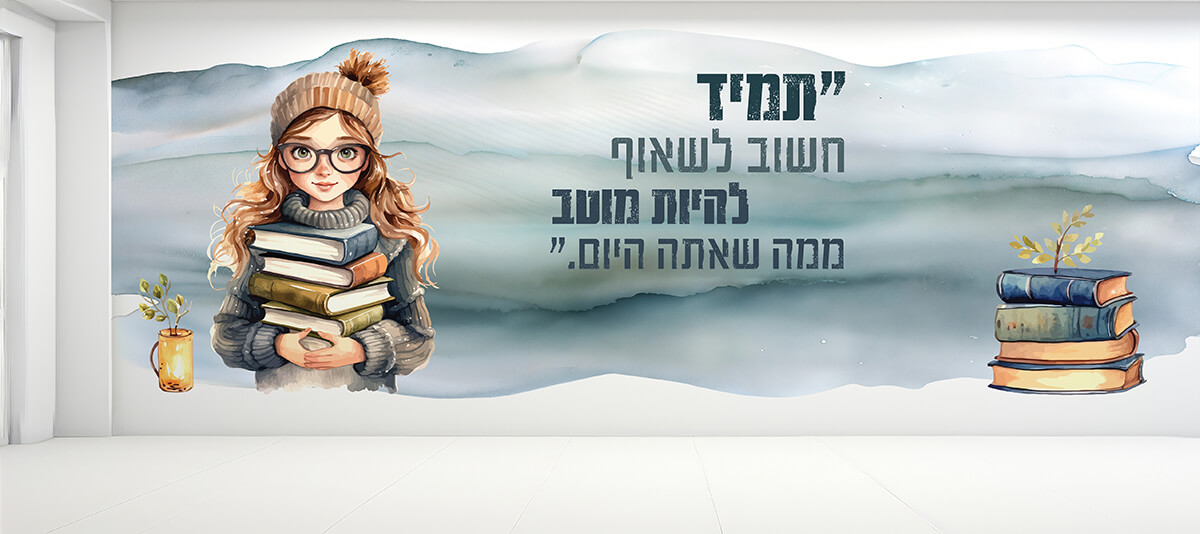 קיר כניסה / מעבר מרהיב למוסד בנות המדבר על חשיבות השאיפה מעורר את החשק והרצון של התלמידים ללמוד להאמין ולהתחזק מגביר את ערכו העצמי של כל תלמיד ותלמיד, ומחבר אותם לרצון להצליח
