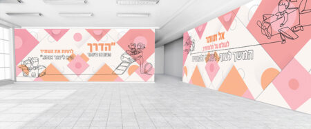 קיר כניסה / מעבר מרהיב. צבעוני וחדיש המדבר על הדרך לעתיד מעורר את החשק והרצון של התלמידים ללמוד להאמין ולהתחזק מגביר את ערכו העצמי של כל תלמיד ותלמיד, ומחבר אותם לרצון להצליח