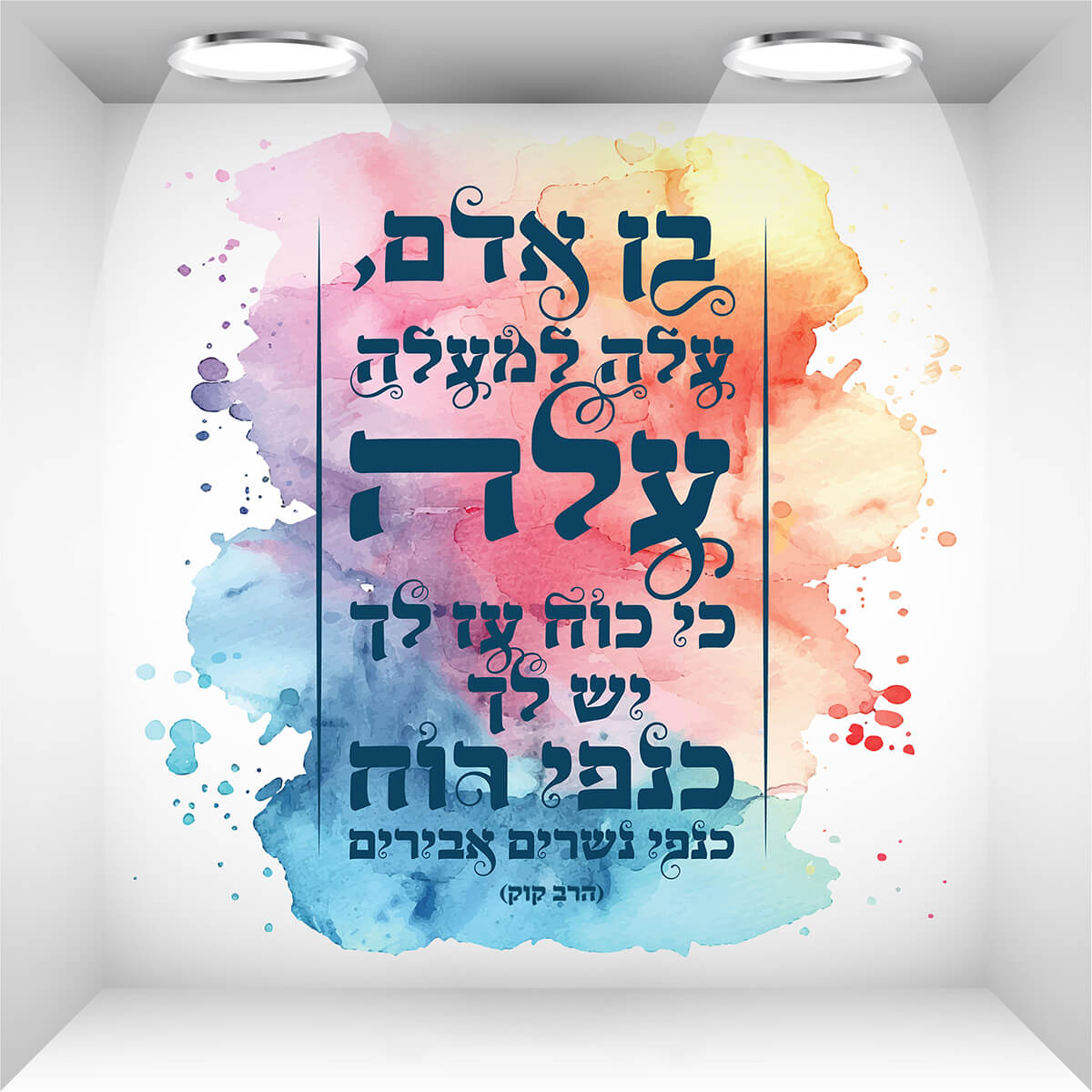 עיצוב פסוק בן אדם עלה למעלה עלה... לכניסה / מעבר בצבעי מים מעורר את החשק והרצון של התלמידים ללמוד להאמין ולהתחזק