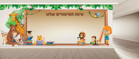 פינת ספריה מרהיבה בעיצוב לוח פעיל להדבקת סיפורי התלמידים מעורר את החשק והרצון של התלמידים לרצות לקרוא.