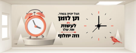 קיר כניסה / מעבר מרהיב בעיצוב מיוחד המדבר על הזמן. מעורר את החשק והרצון של התלמידים ללמוד להאמין ולהתחזק