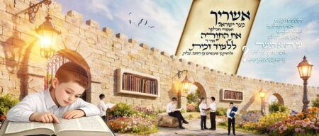 אשריך נער ישראל
