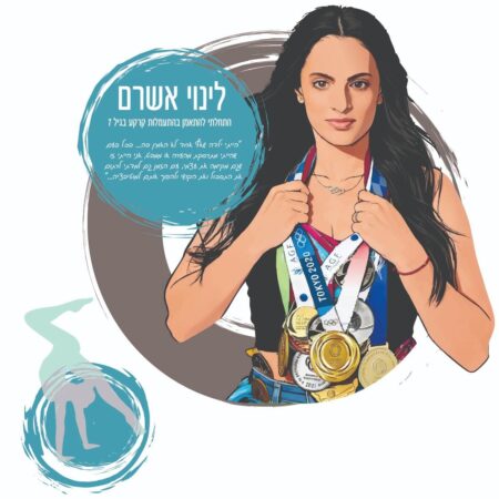 אלופי ישראל בספורט - לינוי אשרם