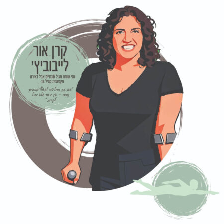 אלופי ישראל בספורט - קרן אור ליבוביץ'