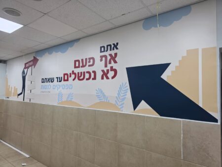 אף פעם לא נכשלים
