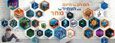 המדע של היום