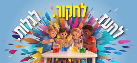 חוקרים ומגלים