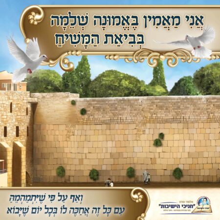 בביאת המשיח