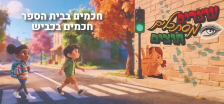 חכמים בכביש