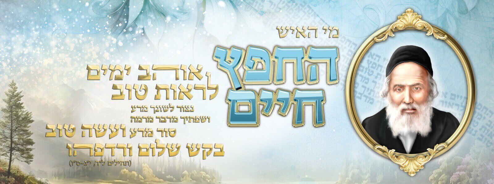החפץ חיים