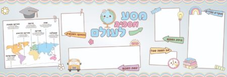מסע מסביב לעולם