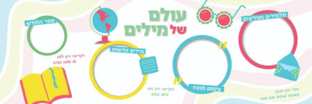 עולם של מילים