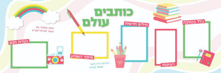 כותבים עולם