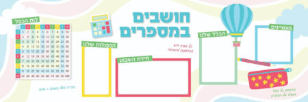 חושבים במספרים