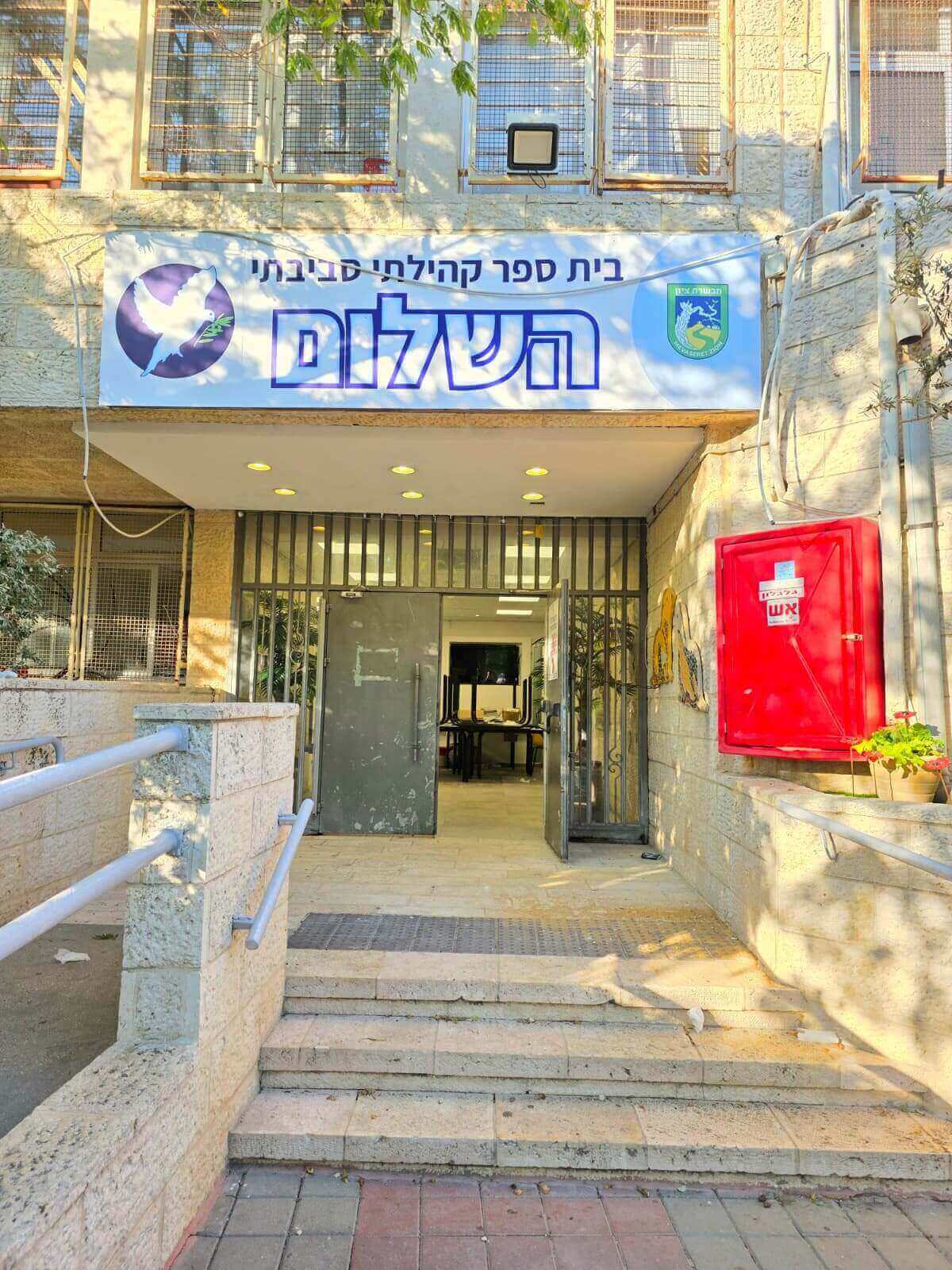 בית ספר השלום