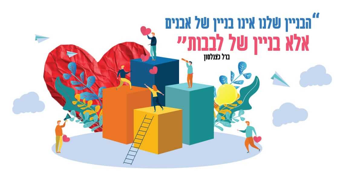 הבניין שלנו