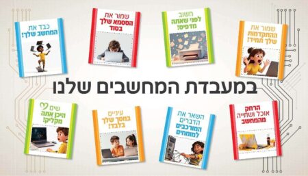 במעבדת המחשבים שלנו