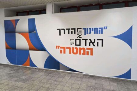 החינוך הוא הדרך