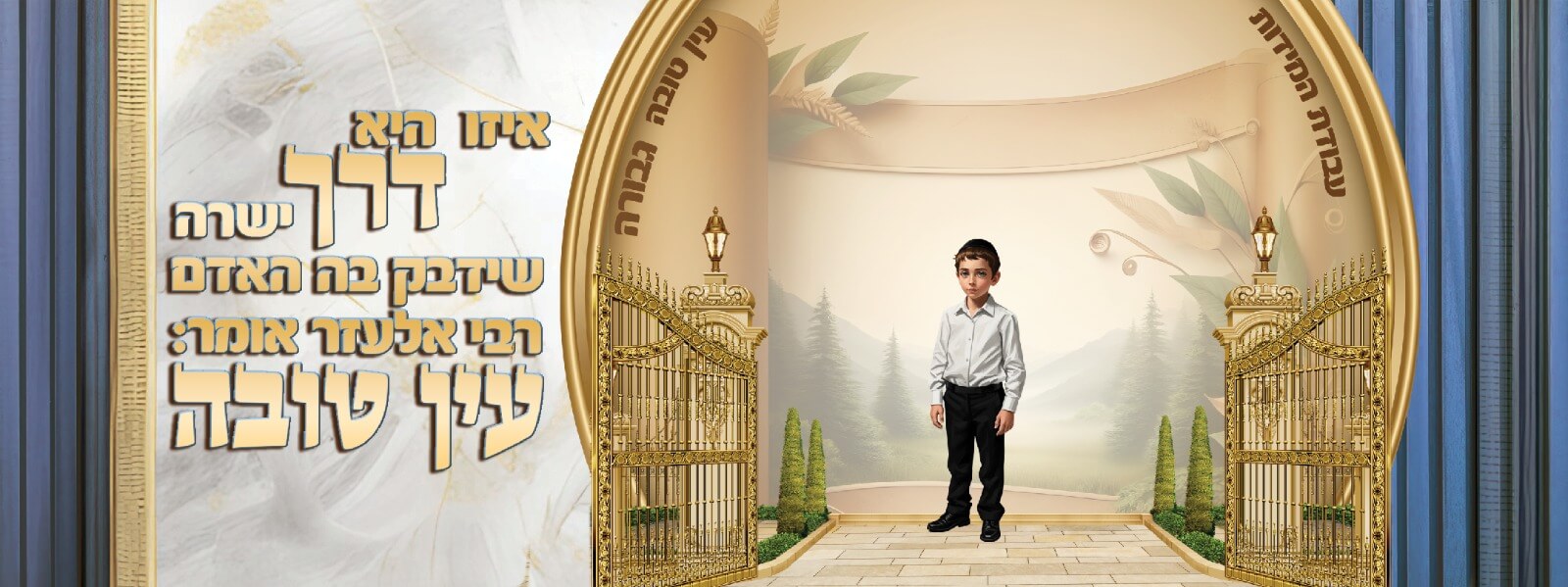עין טובה