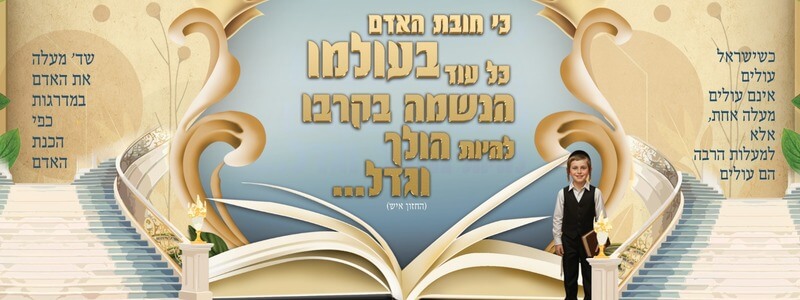חובת האדם בעולמו