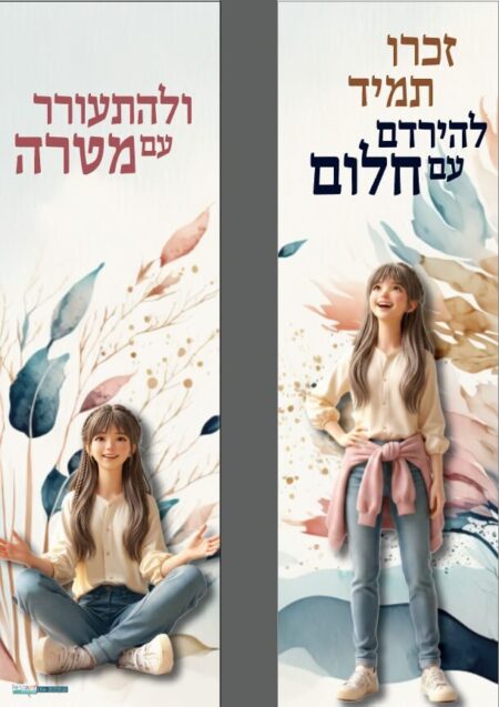 להתעורר עם מטרה