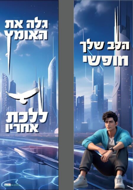 הלב שלך חופשי