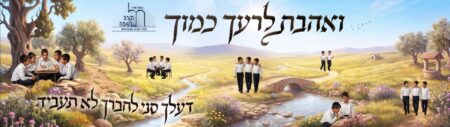 ואהבת לרעך כמוך
