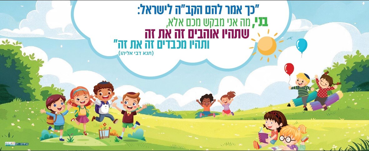 שתהיו אוהבים