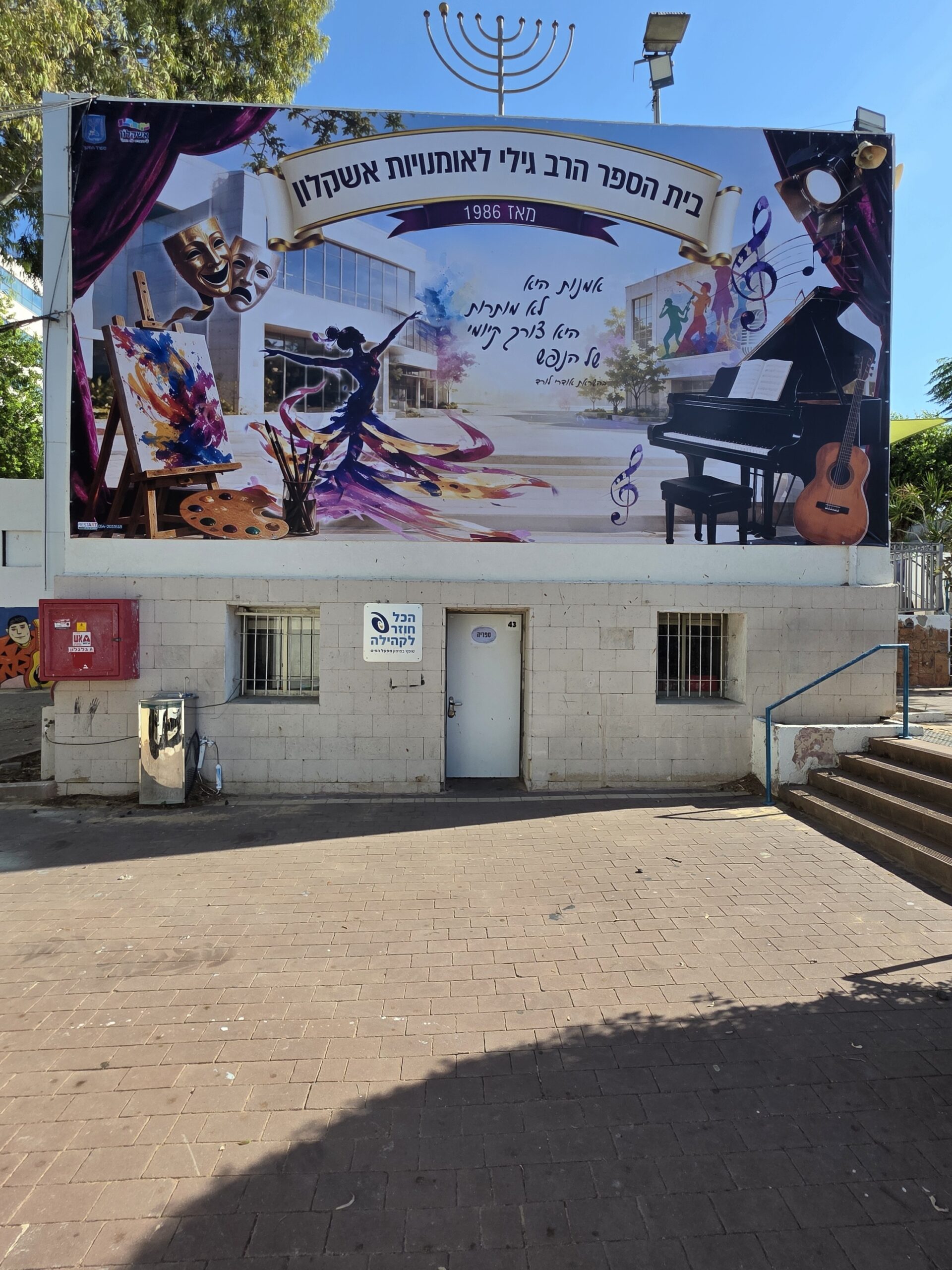 עיצוב קיר כניסה לחטיבה עליונה לאומנויות אשקלון