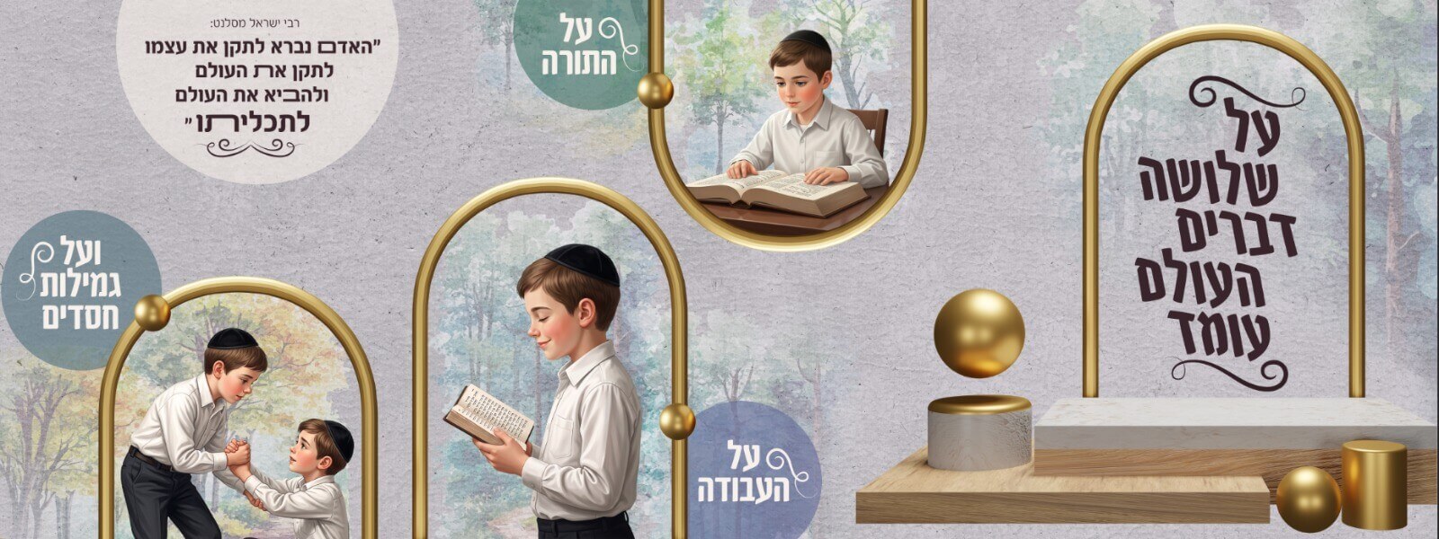 על שלושה דברים עיצוב קיר לתלמודי תורה